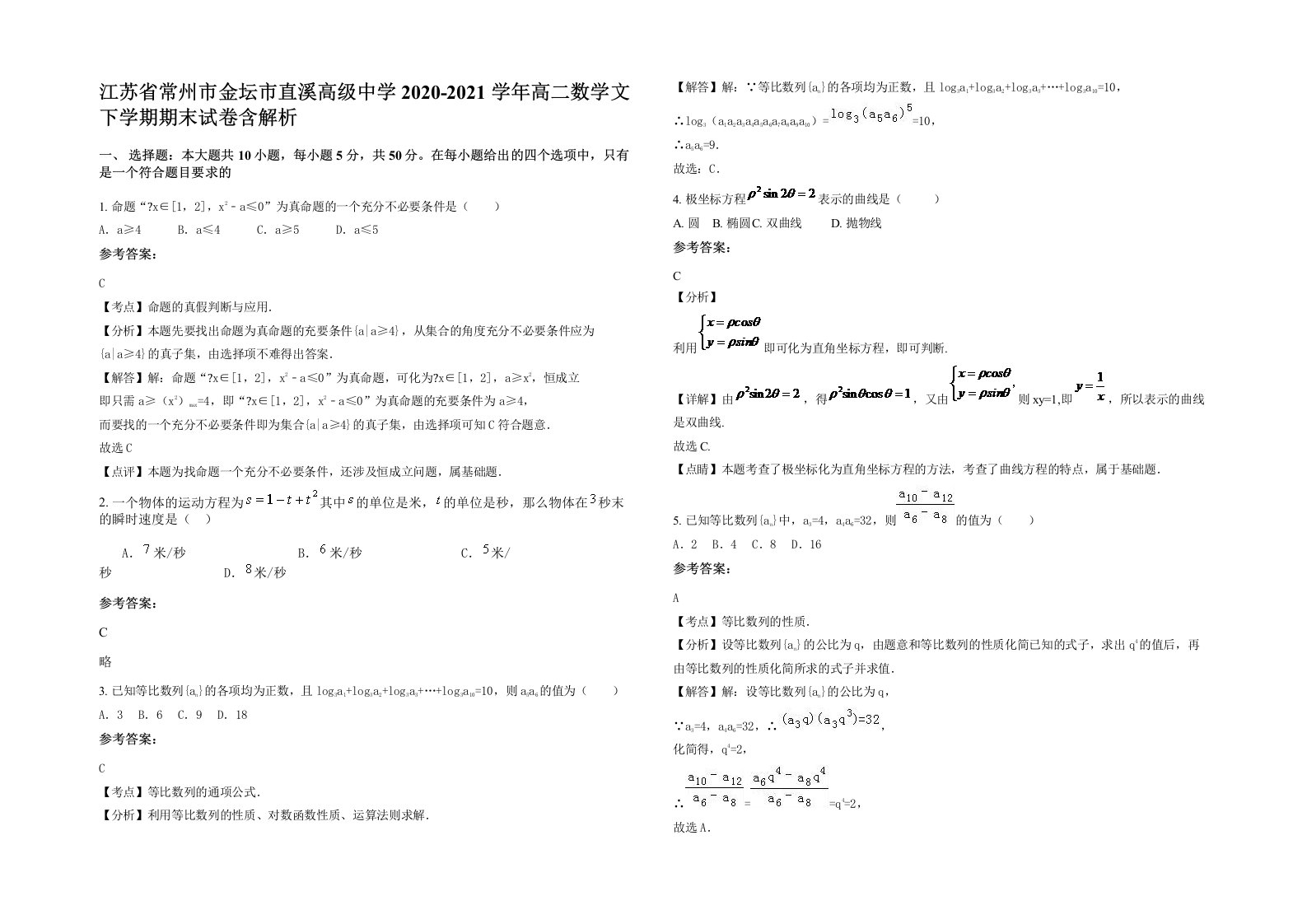 江苏省常州市金坛市直溪高级中学2020-2021学年高二数学文下学期期末试卷含解析