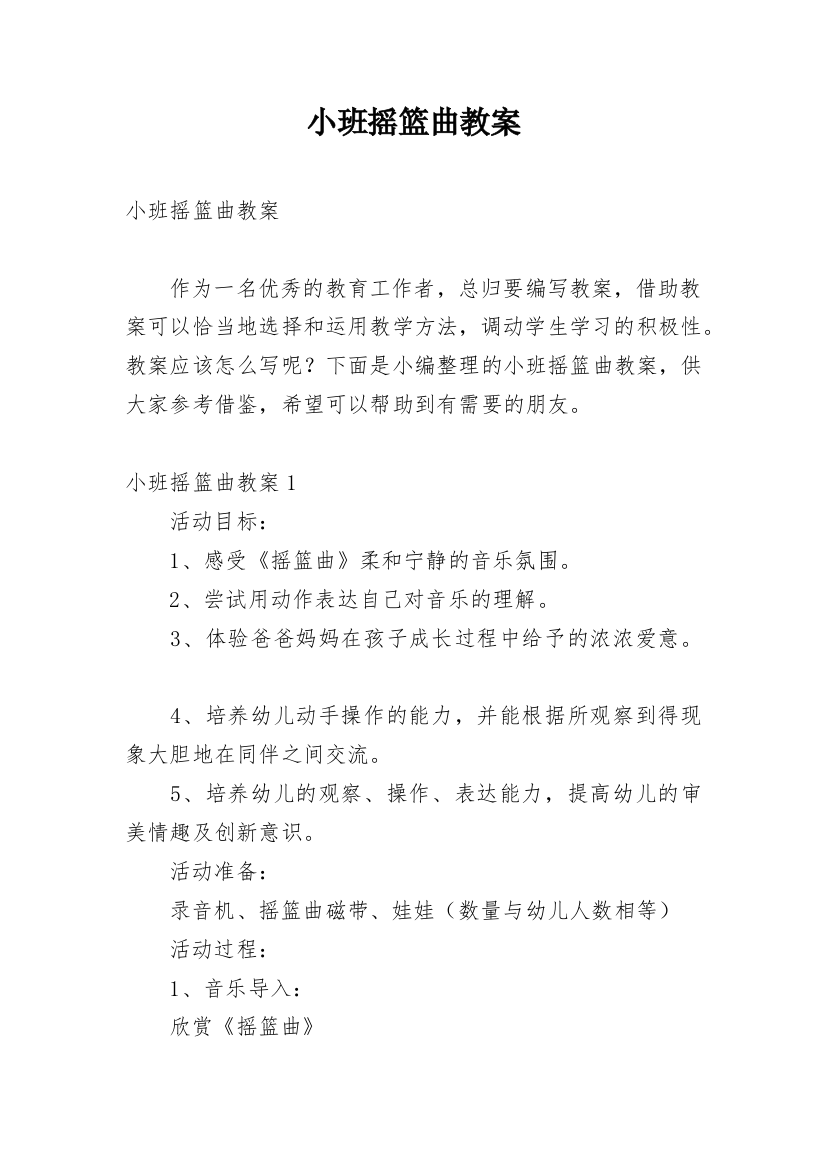 小班摇篮曲教案