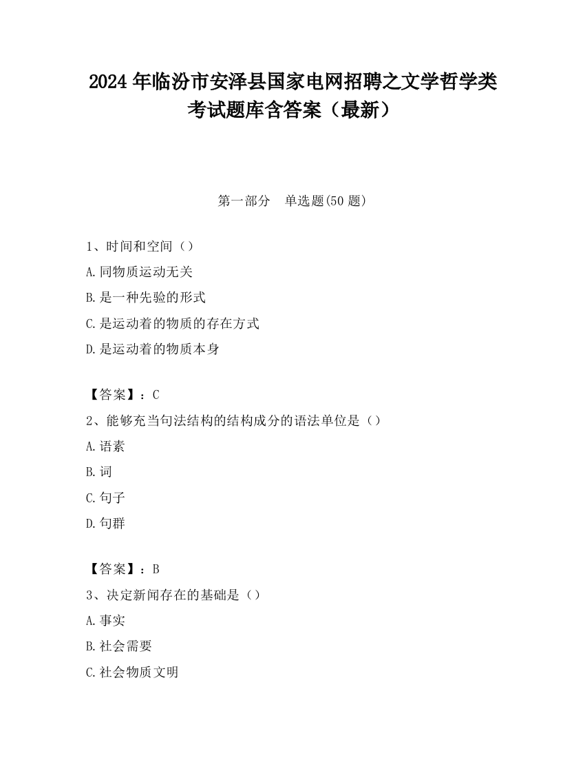 2024年临汾市安泽县国家电网招聘之文学哲学类考试题库含答案（最新）