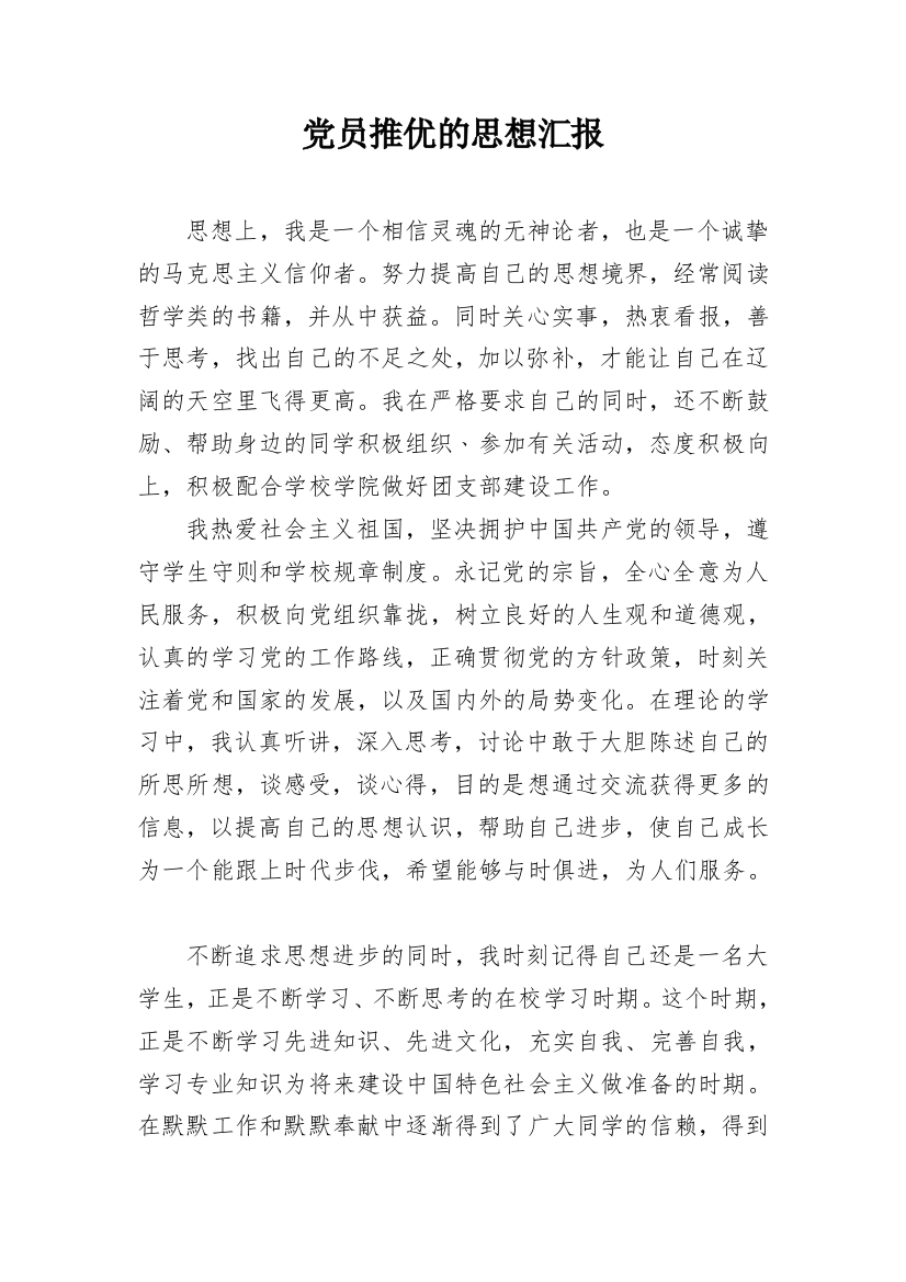 党员推优的思想汇报