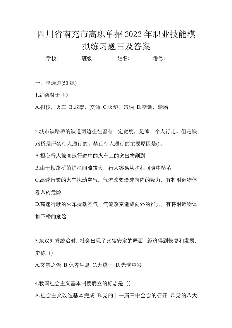 四川省南充市高职单招2022年职业技能模拟练习题三及答案