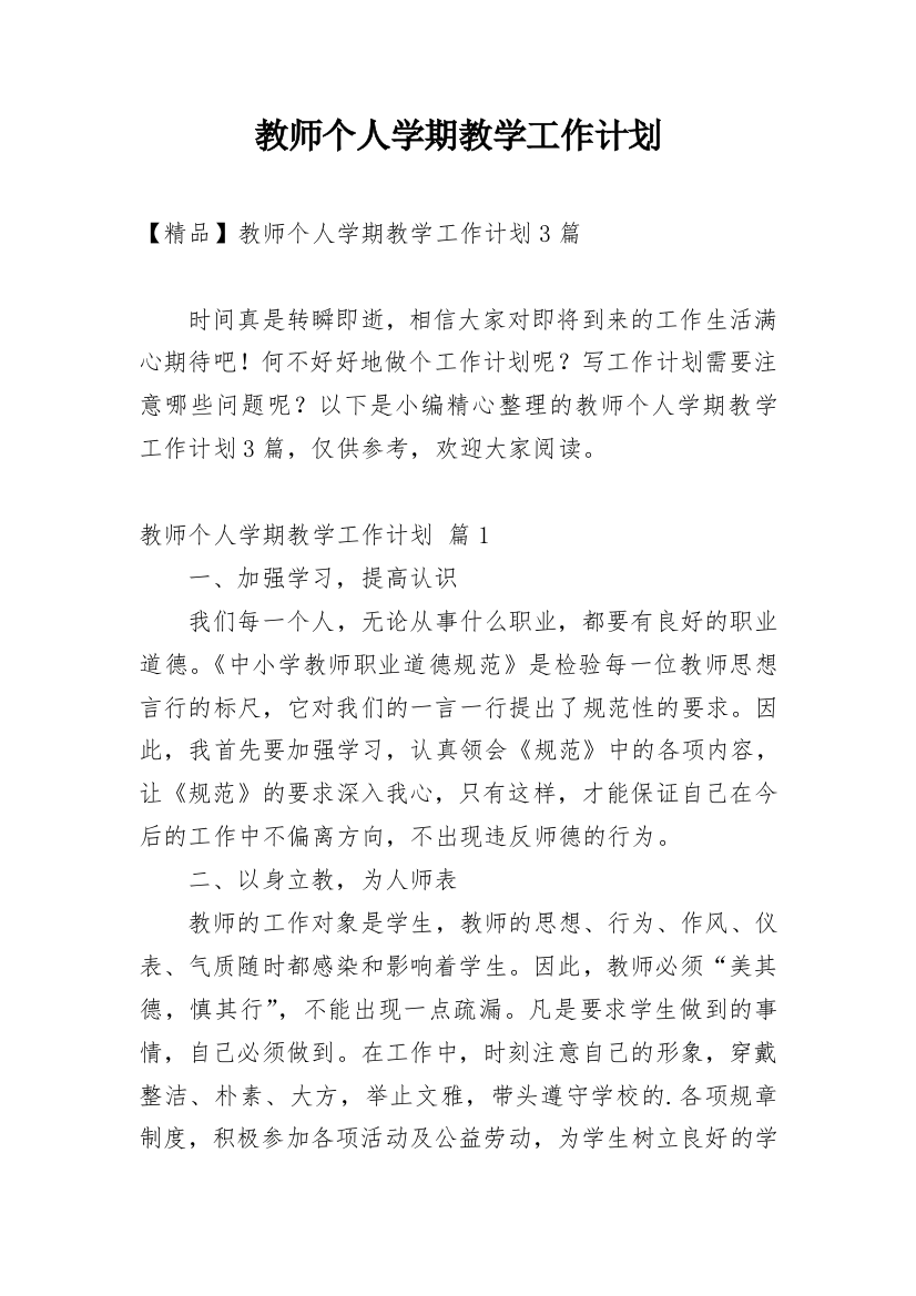 教师个人学期教学工作计划_27