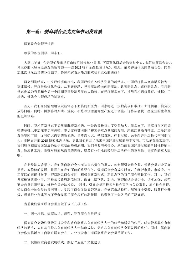 儒商联合会党支部书记发言稿[修改版]