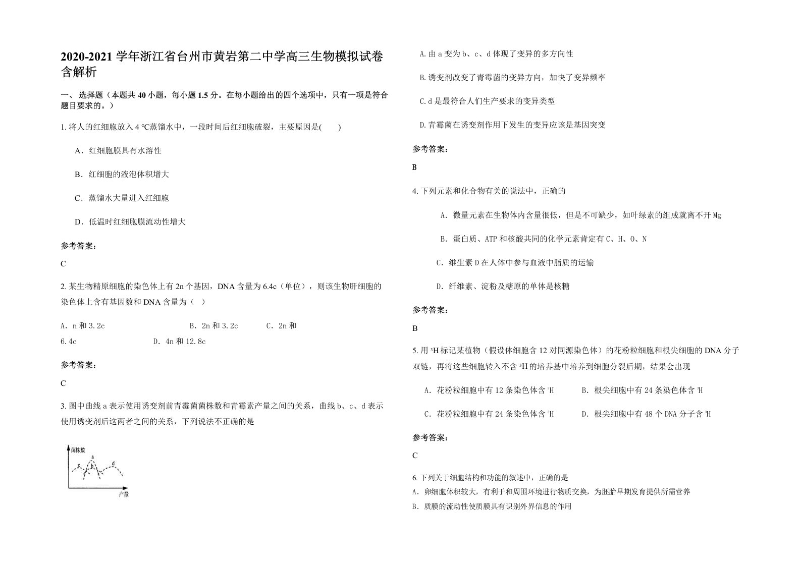 2020-2021学年浙江省台州市黄岩第二中学高三生物模拟试卷含解析