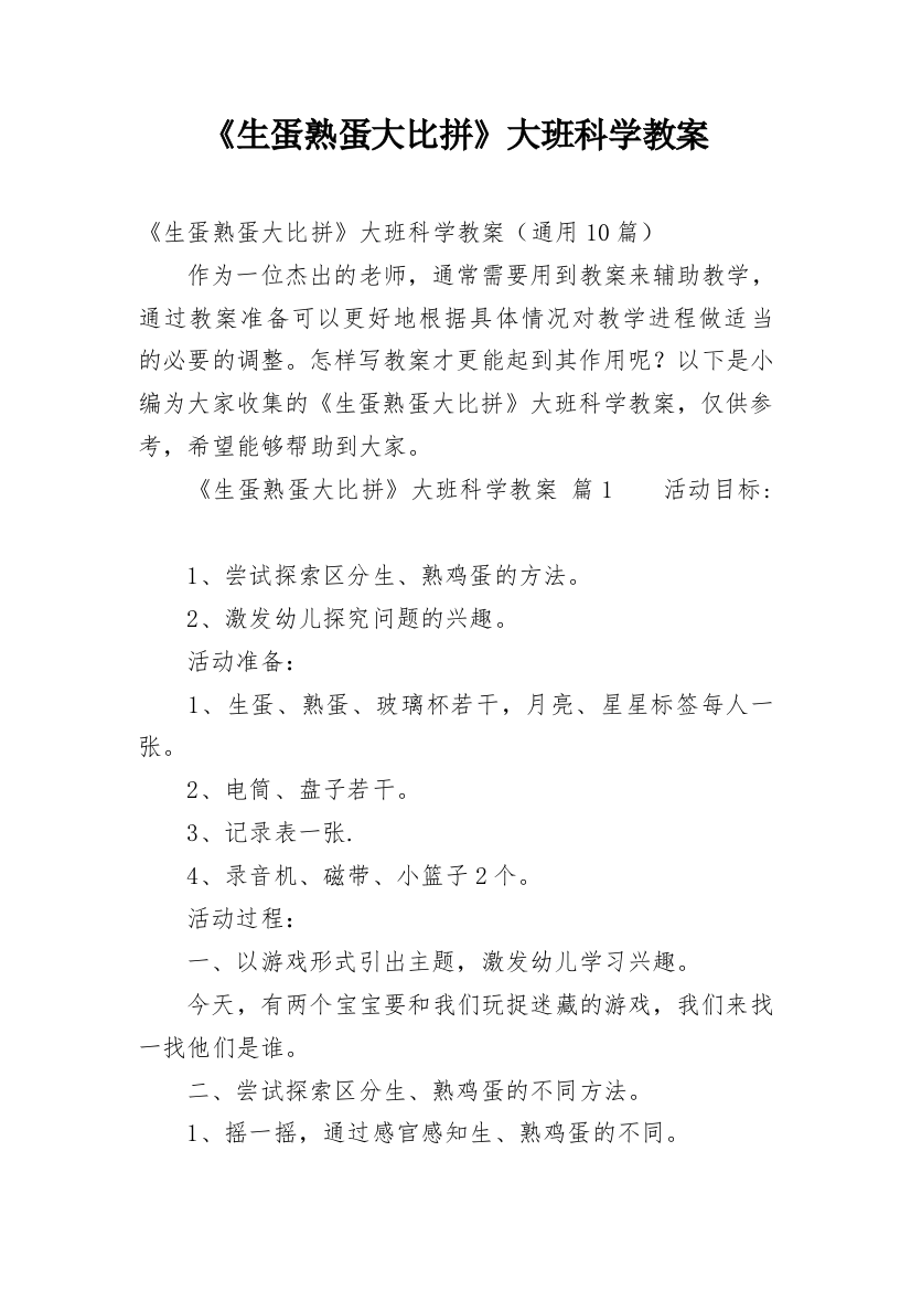 《生蛋熟蛋大比拼》大班科学教案