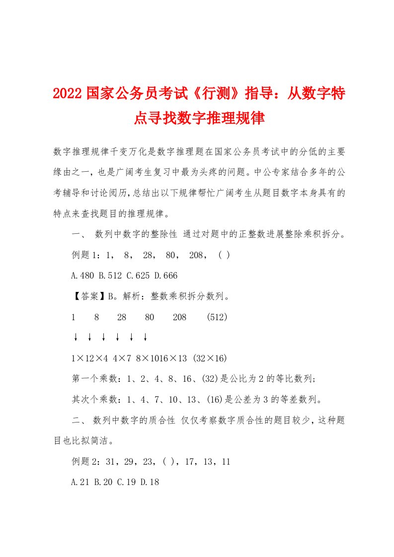 2022年国家公务员考试《行测》指导从数字特点寻找数字推理规律