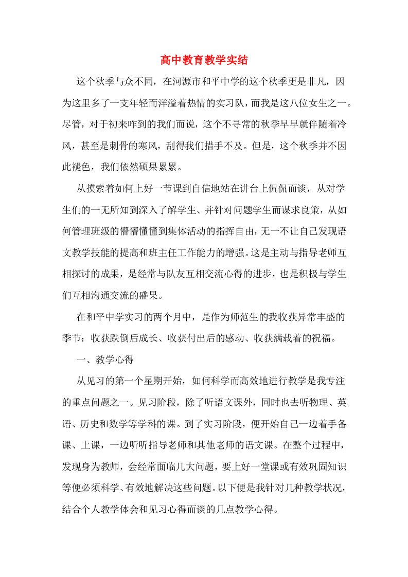 高中教育教学实结