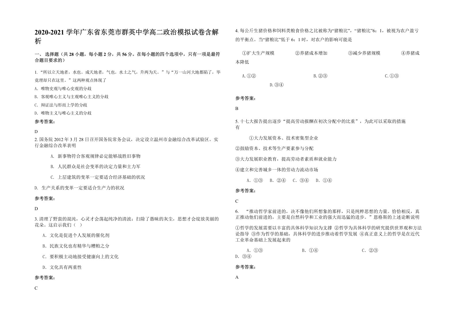 2020-2021学年广东省东莞市群英中学高二政治模拟试卷含解析