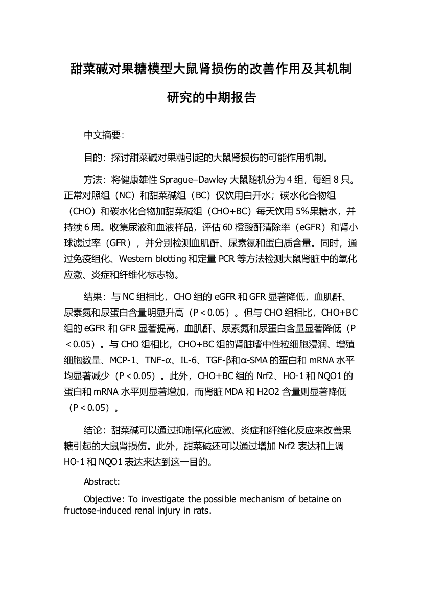 甜菜碱对果糖模型大鼠肾损伤的改善作用及其机制研究的中期报告