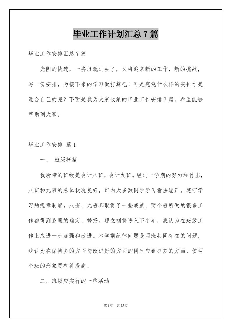 毕业工作计划汇总7篇