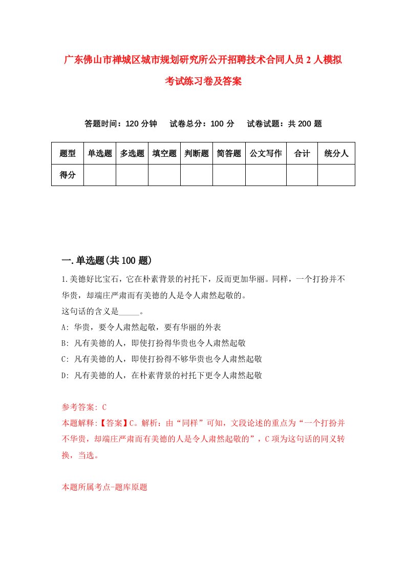 广东佛山市禅城区城市规划研究所公开招聘技术合同人员2人模拟考试练习卷及答案0