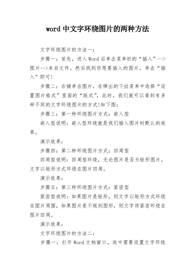 word中文字环绕图片的两种方法