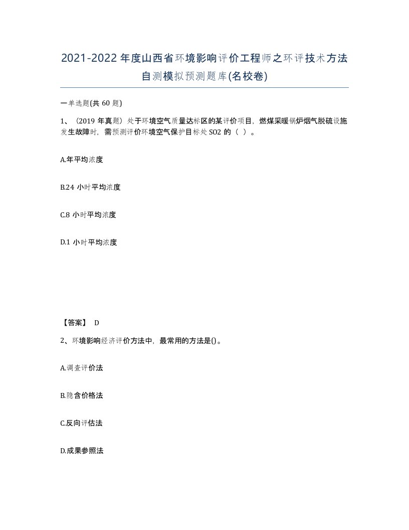 2021-2022年度山西省环境影响评价工程师之环评技术方法自测模拟预测题库名校卷