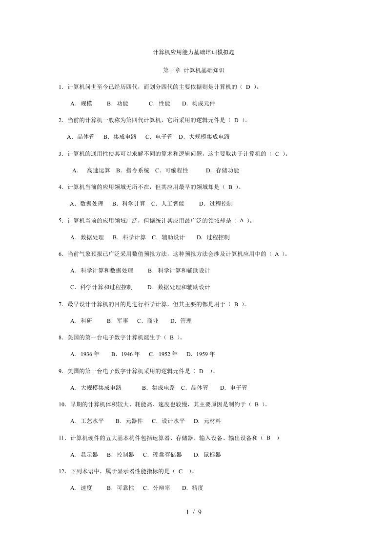 计算机应用能力基础培训模拟题