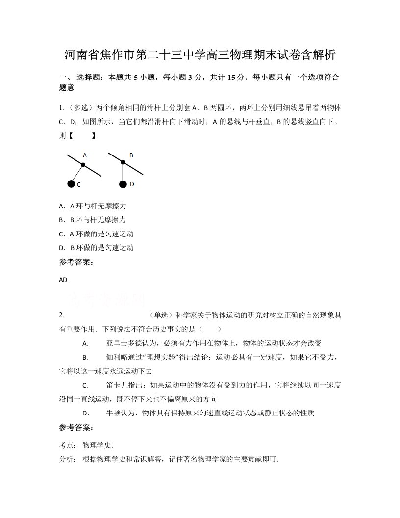 河南省焦作市第二十三中学高三物理期末试卷含解析