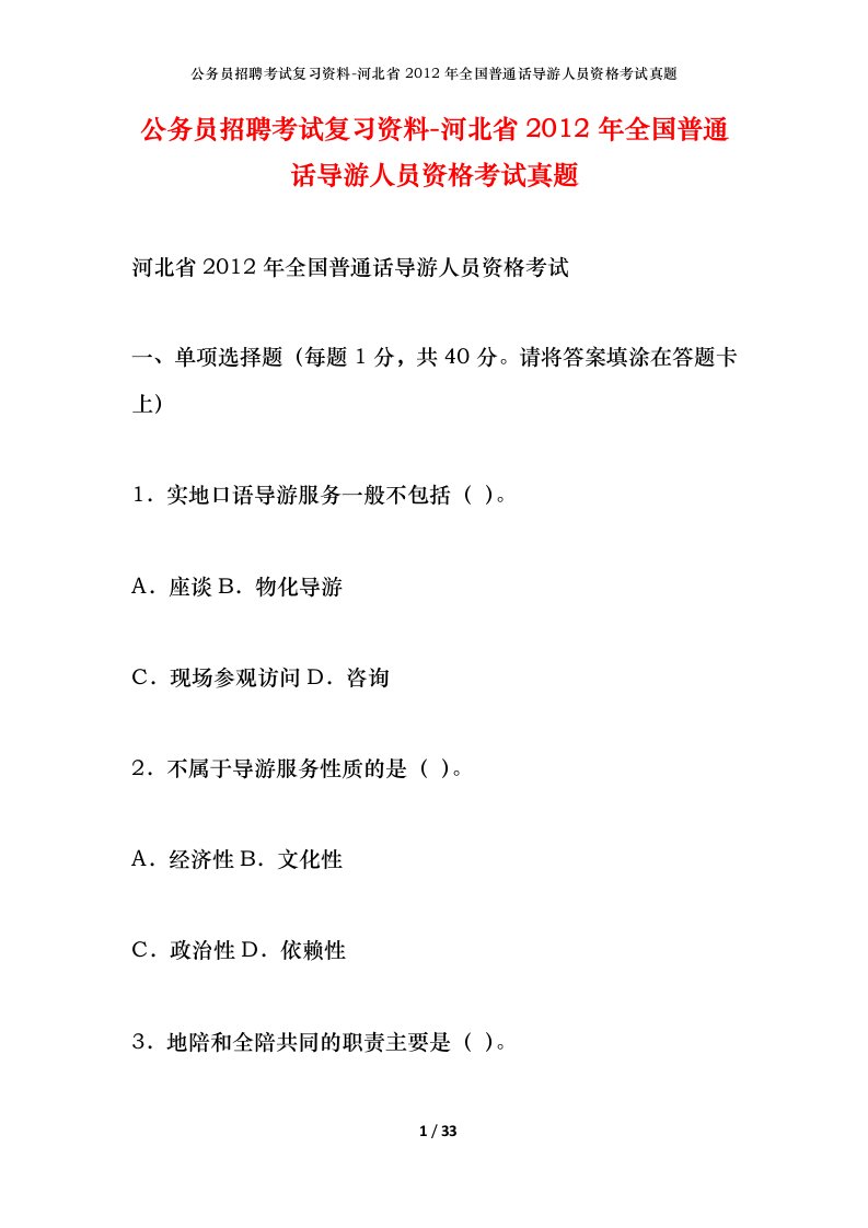 公务员招聘考试复习资料-河北省2012年全国普通话导游人员资格考试真题