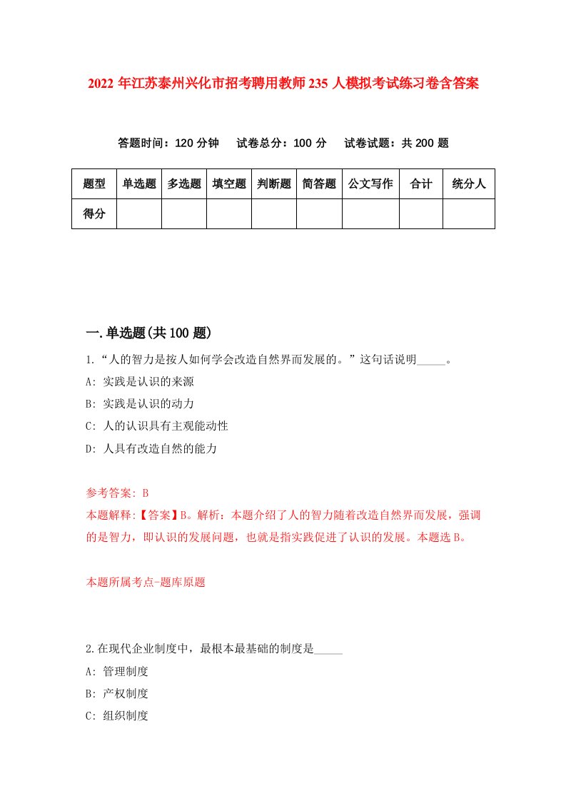 2022年江苏泰州兴化市招考聘用教师235人模拟考试练习卷含答案6