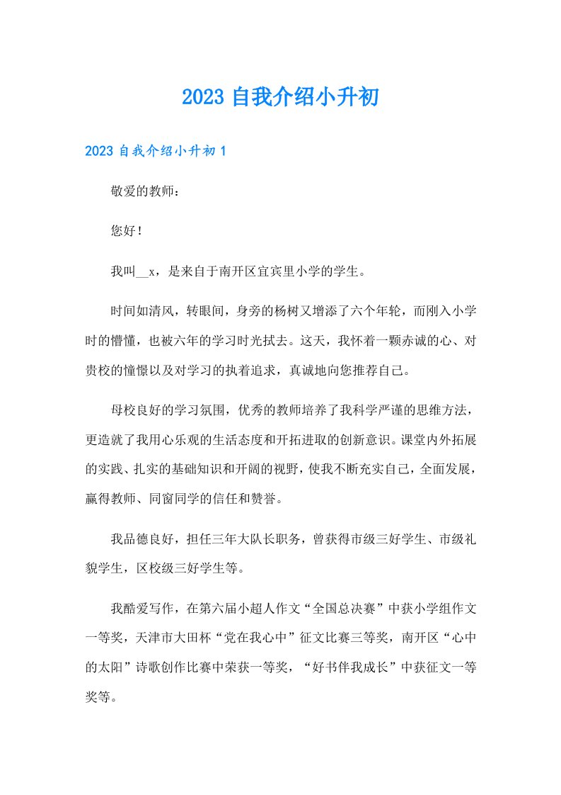 2023自我介绍小升初