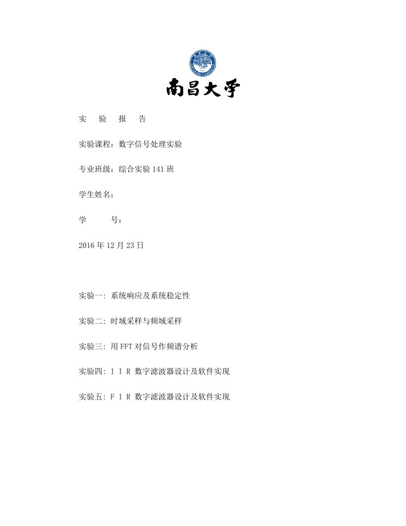 南昌大学数字信号处理实验报告2014级