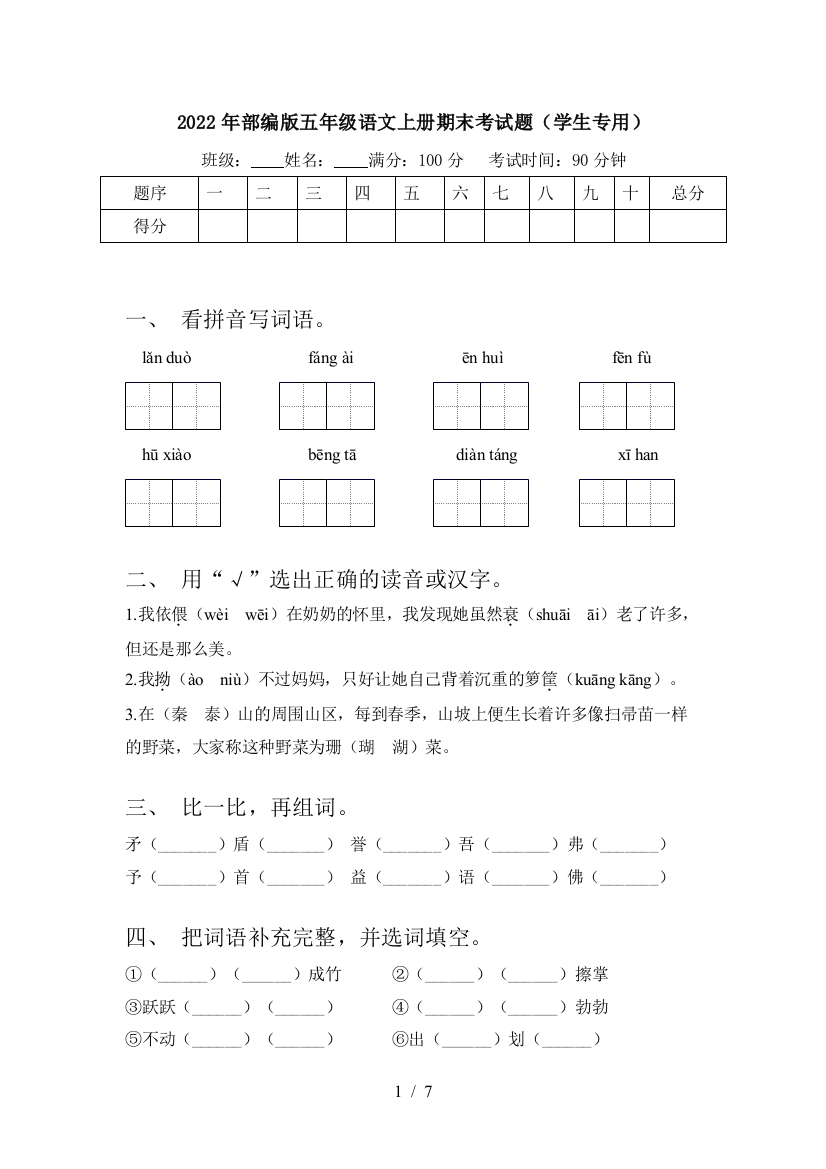 2022年部编版五年级语文上册期末考试题(学生专用)