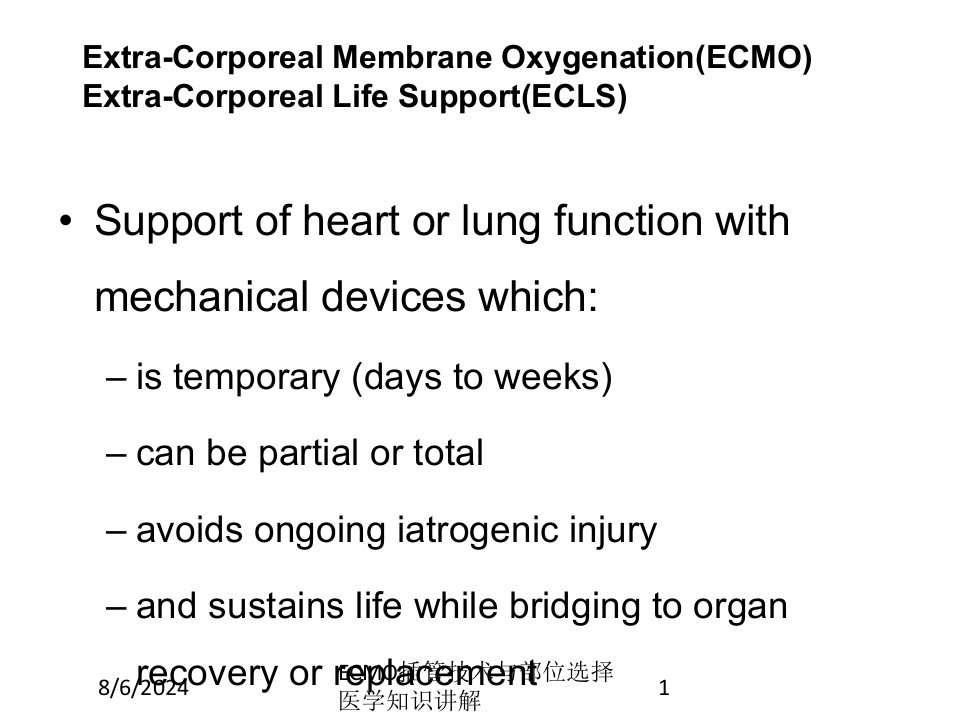 2021年ECMO插管技术与部位选择医学知识讲解