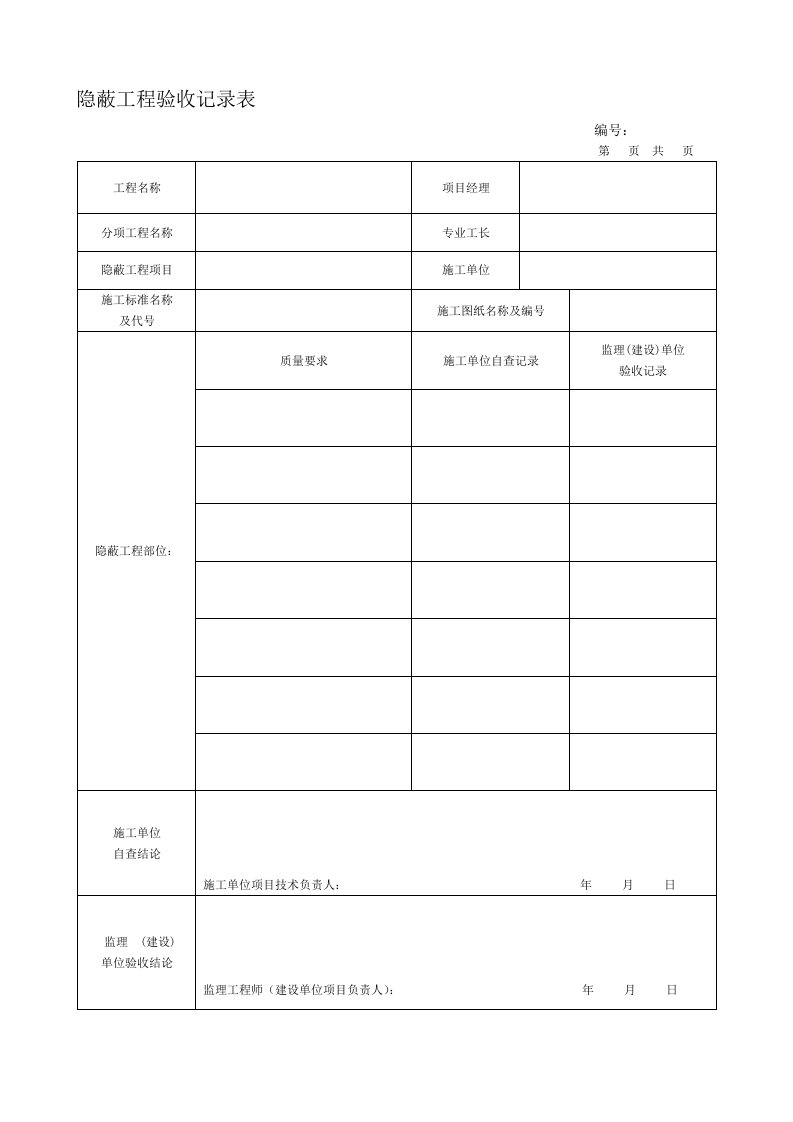 装饰装修隐蔽工程验收记录表范本