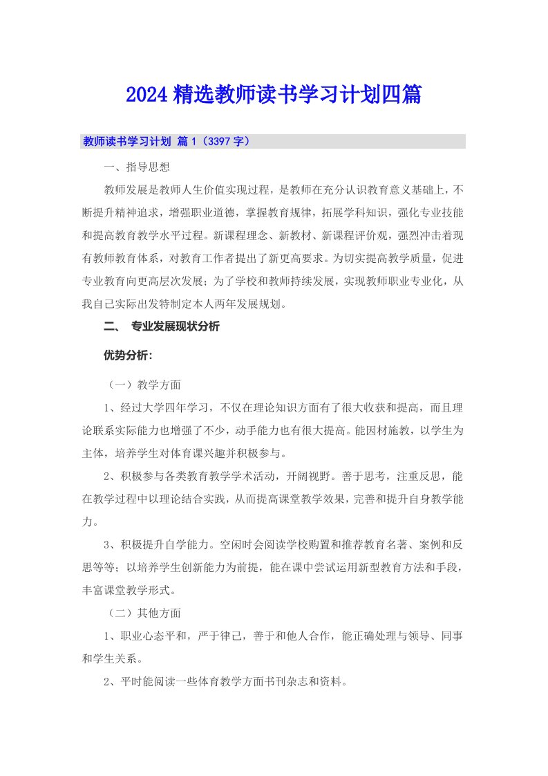 2024精选教师读书学习计划四篇