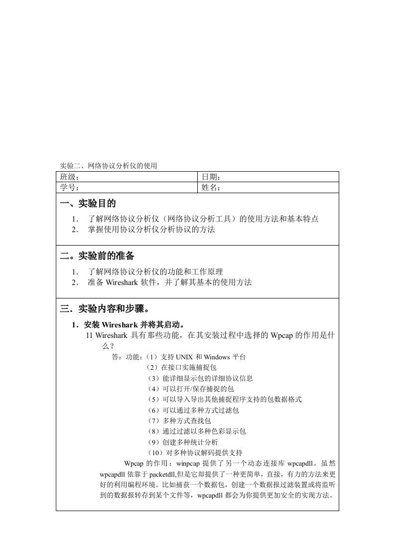 实验二、网络协议分析仪的使用