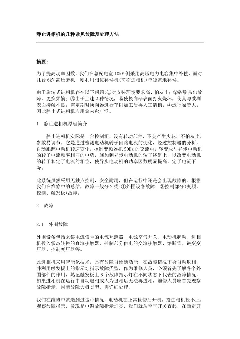 静止进相机的几种常见故障及处理方法