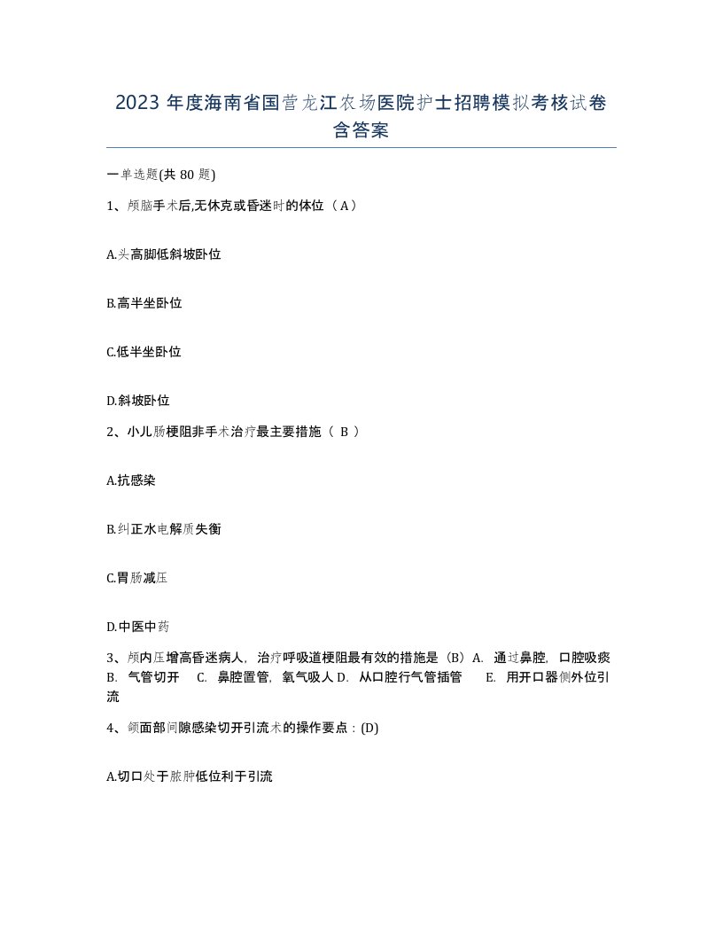 2023年度海南省国营龙江农场医院护士招聘模拟考核试卷含答案