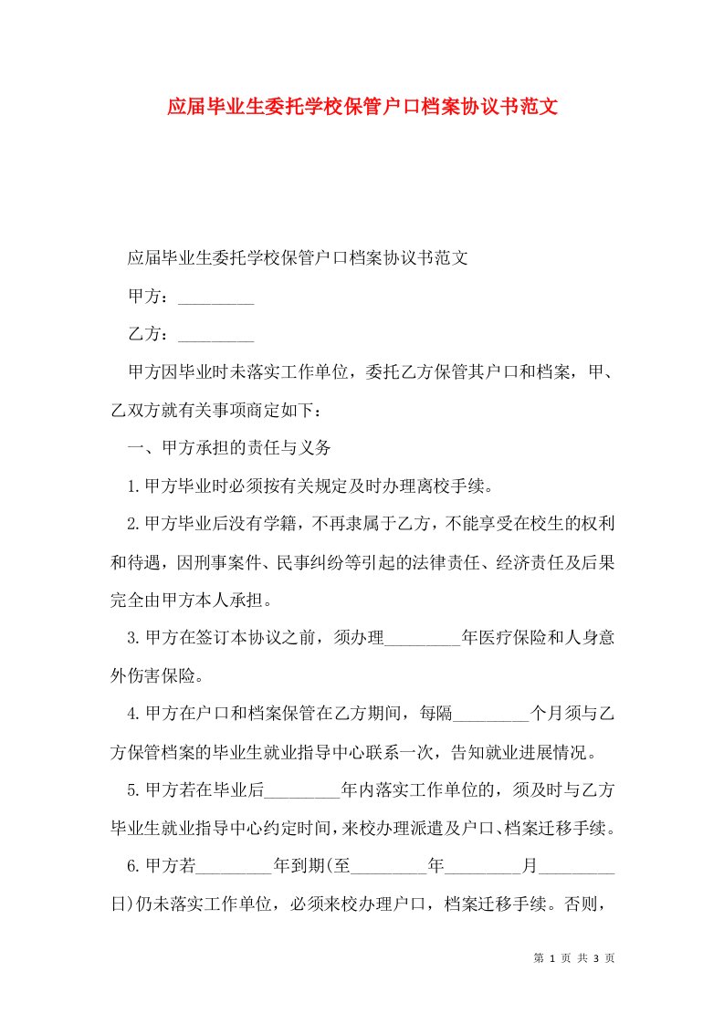 应届毕业生委托学校保管户口档案协议书范文