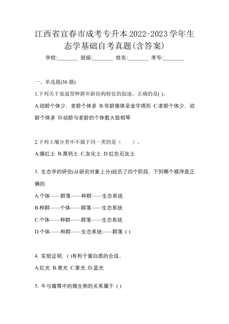 江西省宜春市成考专升本2022-2023学年生态学基础自考真题含答案