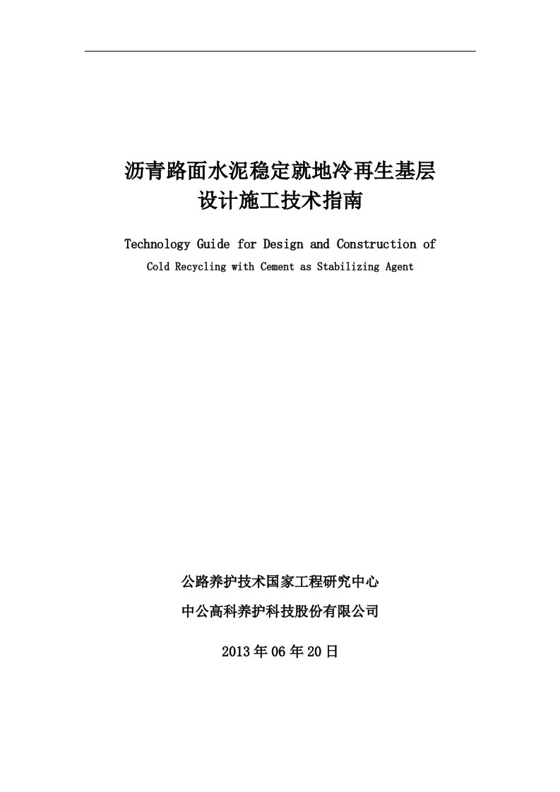 沥青路面水泥稳定就地冷再生基层设计施工技术指南(含二灰)