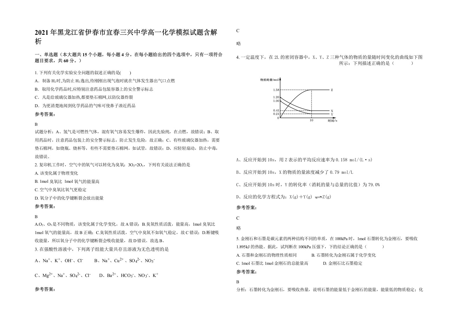 2021年黑龙江省伊春市宜春三兴中学高一化学模拟试题含解析