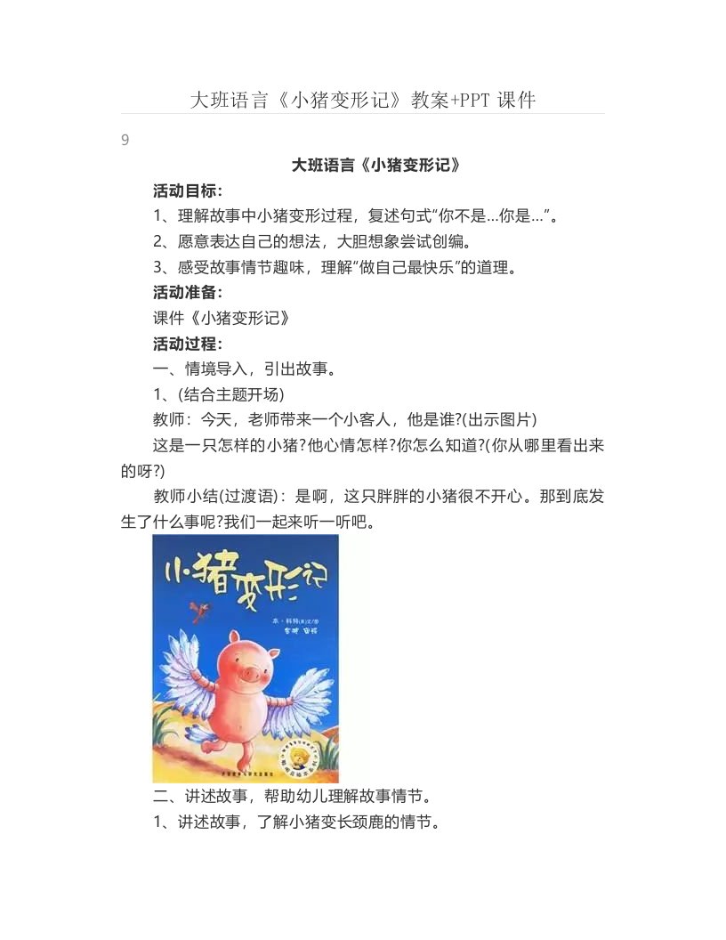 大班语言《小猪变形记》教案+PPT课件