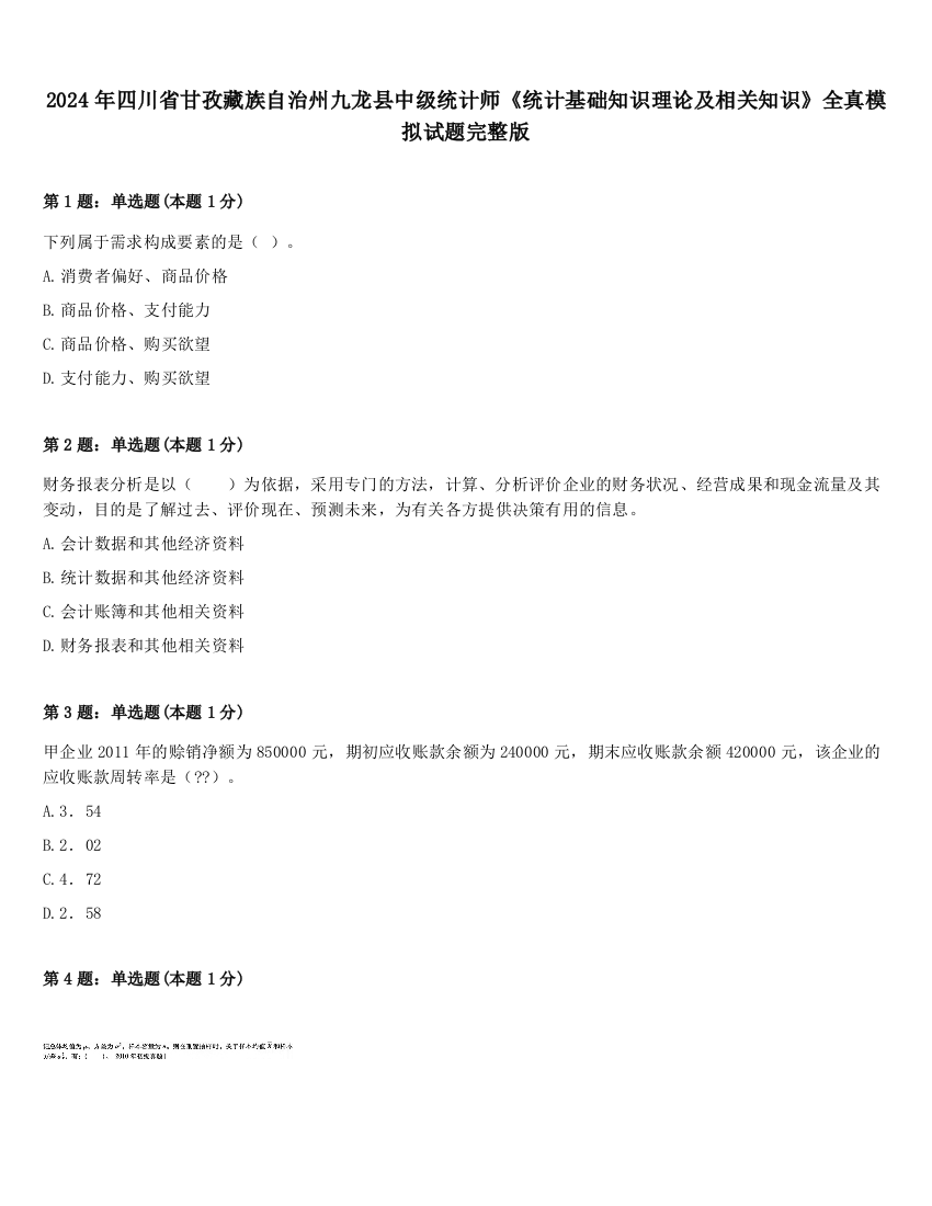 2024年四川省甘孜藏族自治州九龙县中级统计师《统计基础知识理论及相关知识》全真模拟试题完整版