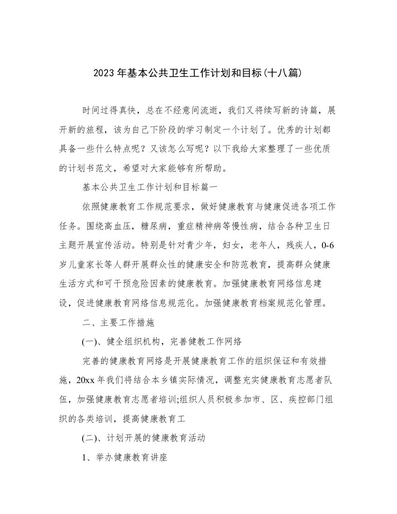 2023年基本公共卫生工作计划和目标(十八篇)