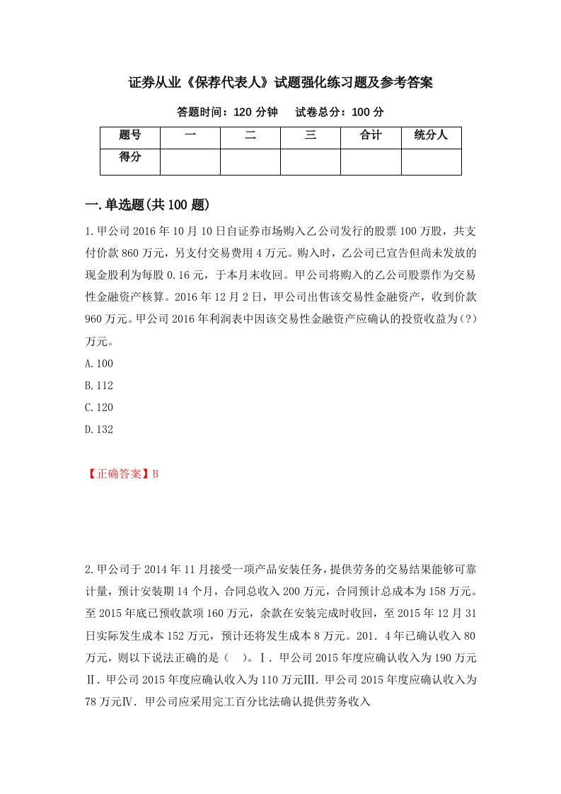 证券从业保荐代表人试题强化练习题及参考答案第45版