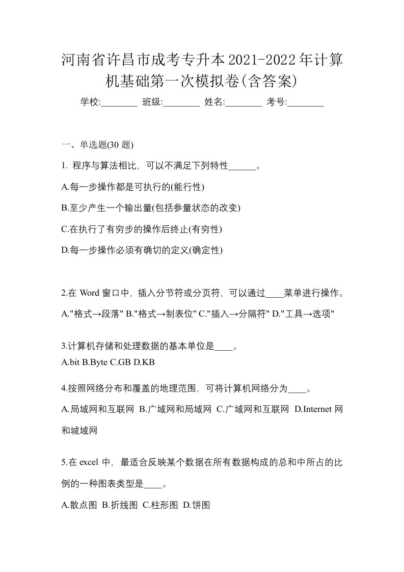 河南省许昌市成考专升本2021-2022年计算机基础第一次模拟卷含答案