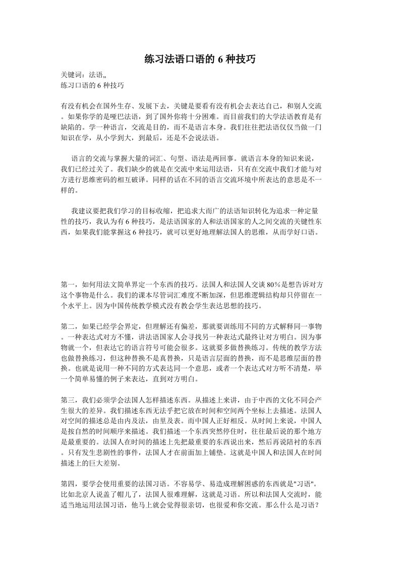 法语口语6种练习技巧