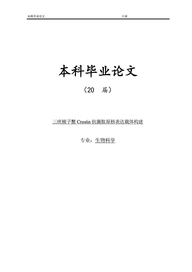 三疣梭子蟹Crustin抗菌肽原核表达载体构建毕业论文