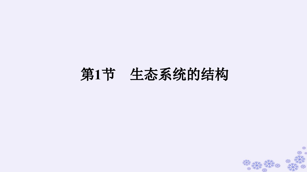 新教材2023版高中生物第3章生态系统及其稳定性第1节生态系统的结构课件新人教版选择性必修2