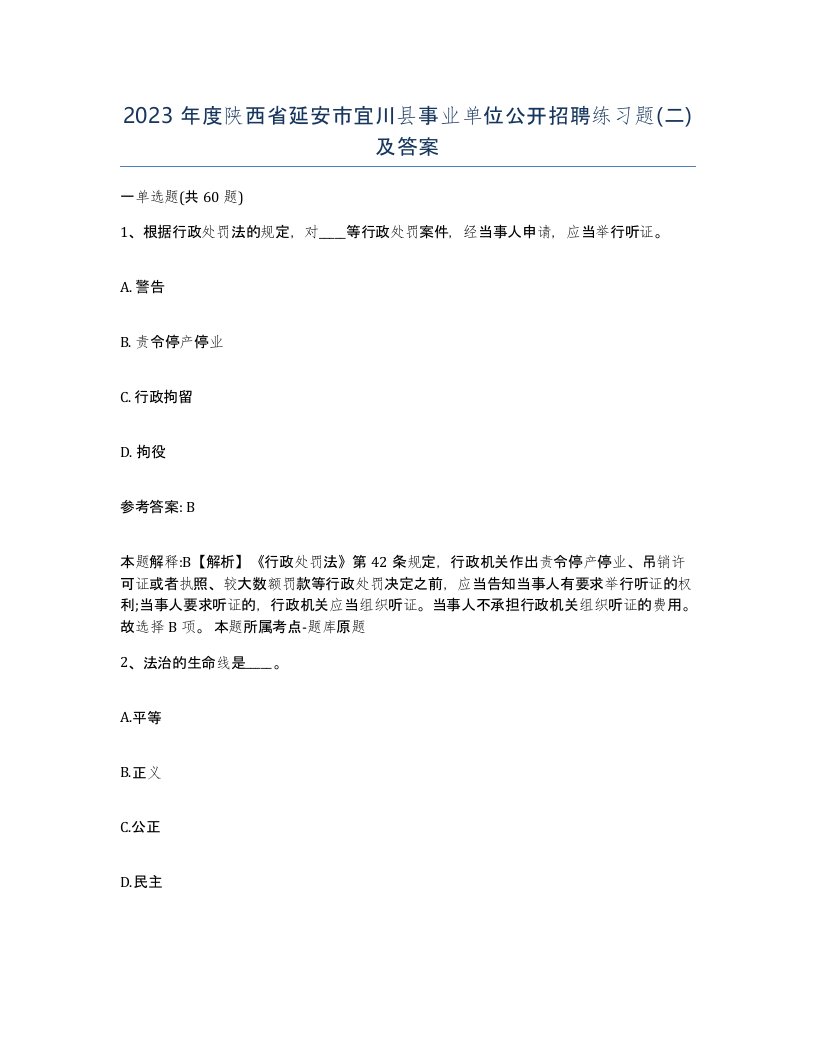 2023年度陕西省延安市宜川县事业单位公开招聘练习题二及答案