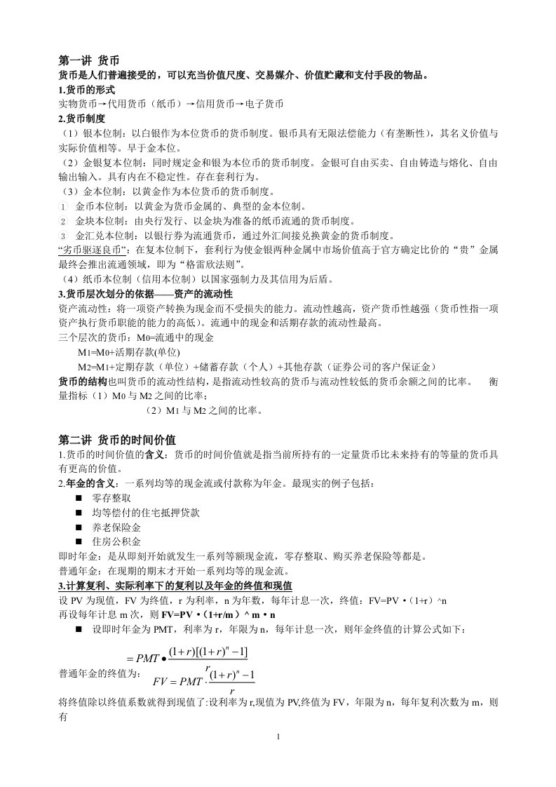 金融学期末复习