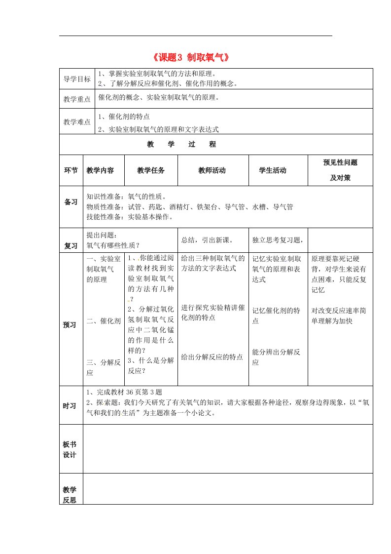 2017人教版化学九年级上册第二单元课题3《制取氧气》1