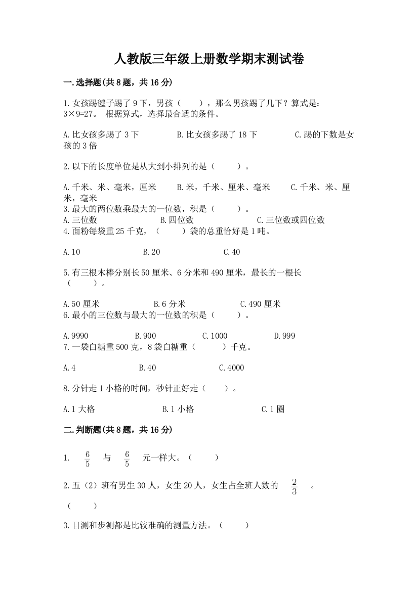 人教版三年级上册数学期末测试卷（培优a卷）