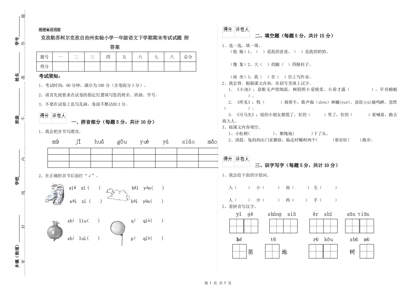 克孜勒苏柯尔克孜自治州实验小学一年级语文下学期期末考试试题-附答案