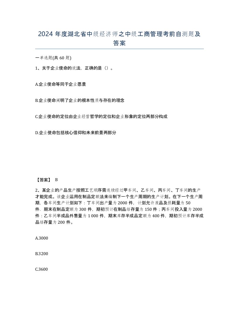 2024年度湖北省中级经济师之中级工商管理考前自测题及答案