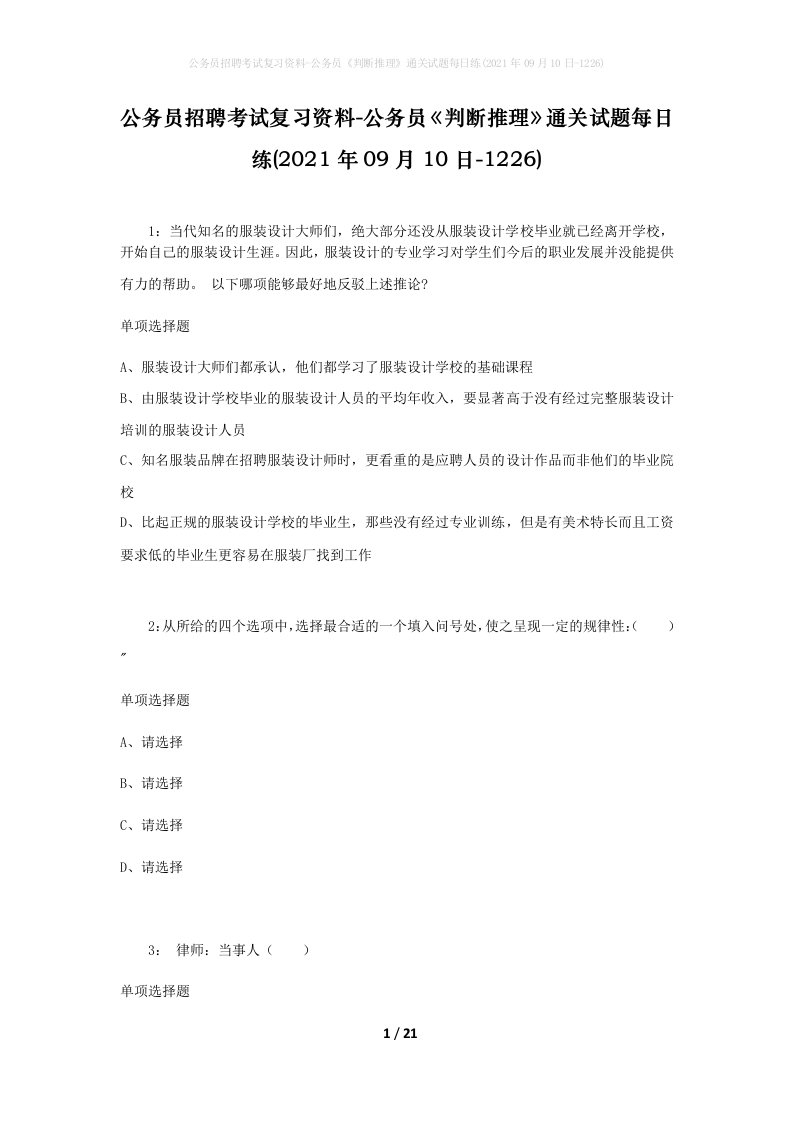 公务员招聘考试复习资料-公务员判断推理通关试题每日练2021年09月10日-1226