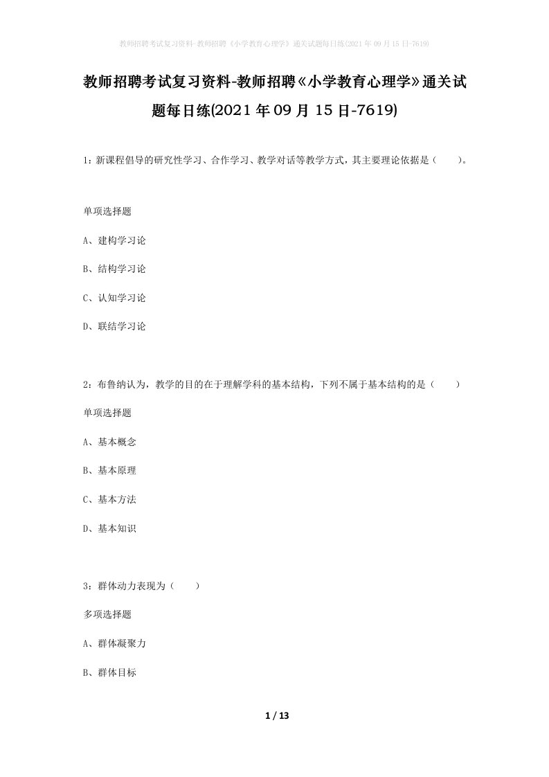 教师招聘考试复习资料-教师招聘小学教育心理学通关试题每日练2021年09月15日-7619